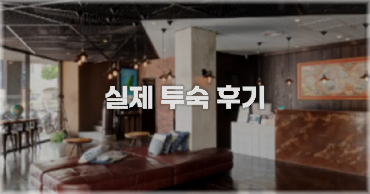 💬 실제 투숙 후기