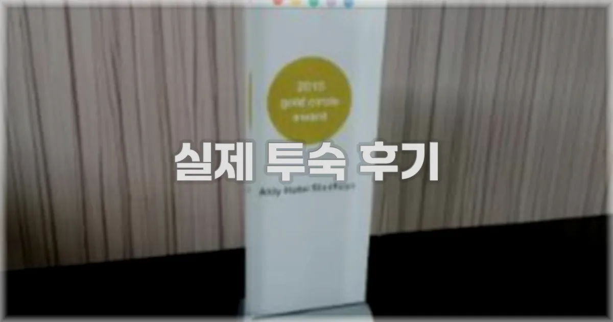💬 실제 투숙 후기