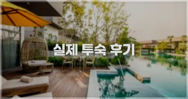 💬 실제 투숙 후기