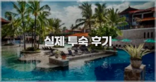 💬 실제 투숙 후기