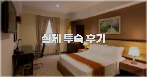 💬 실제 투숙 후기