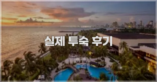 💬 실제 투숙 후기