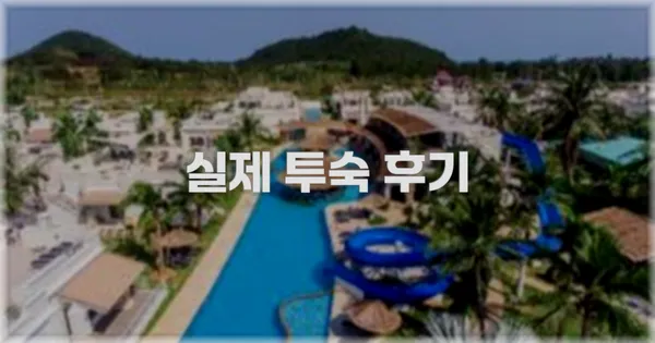💬 실제 투숙 후기