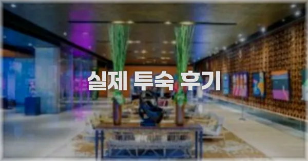 💬 실제 투숙 후기