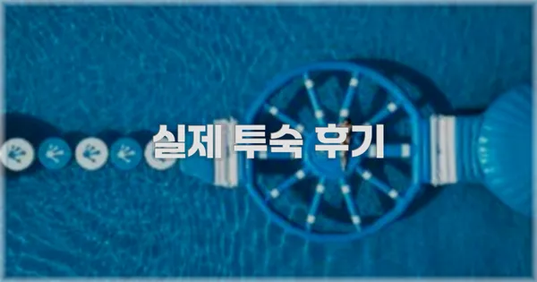 💬 실제 투숙 후기
