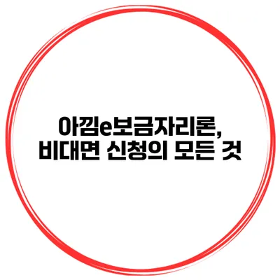 아낌e보금자리론, 비대면 신청의 모든 것