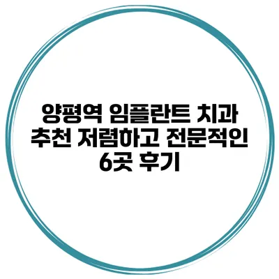양평역 임플란트 치과 추천 저렴하고 전문적인 6곳 후기