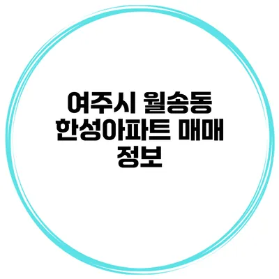 여주시 월송동 한성아파트 매매 정보