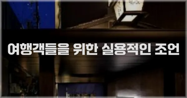 여행객들을 위한 실용적인 조언