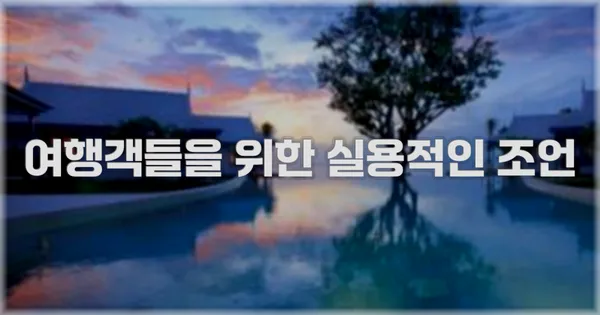 여행객들을 위한 실용적인 조언
