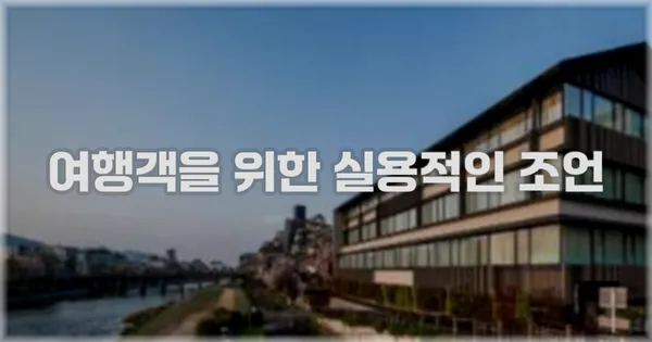 여행객을 위한 실용적인 조언