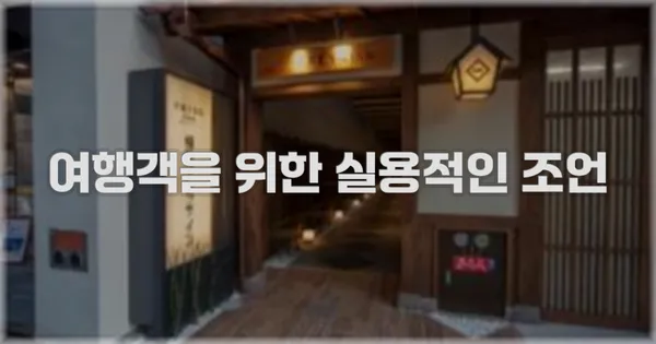 여행객을 위한 실용적인 조언