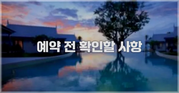 예약 전 확인할 사항