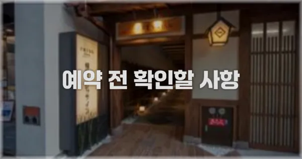 예약 전 확인할 사항