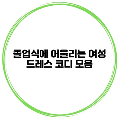 졸업식에 어울리는 여성 드레스 코디 모음