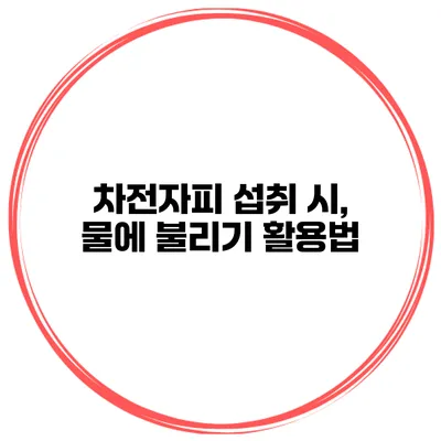 차전자피 섭취 시, 물에 불리기 활용법