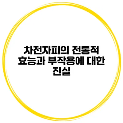 차전자피의 전통적 효능과 부작용에 대한 진실