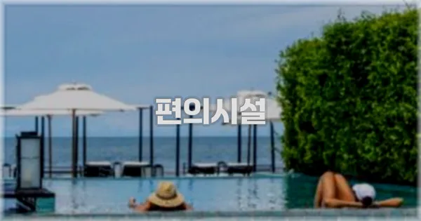 🛎️ 편의시설