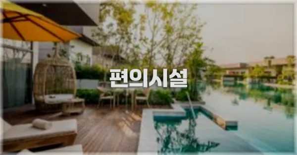 🛎️ 편의시설