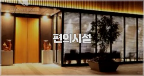 🛎️ 편의시설