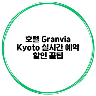 호텔 Granvia Kyoto 실시간 예약 할인 꿀팁