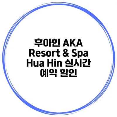 후아힌 AKA Resort & Spa Hua Hin 실시간 예약 할인