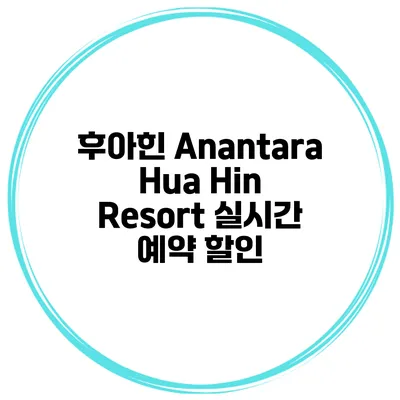 후아힌 Anantara Hua Hin Resort 실시간 예약 할인