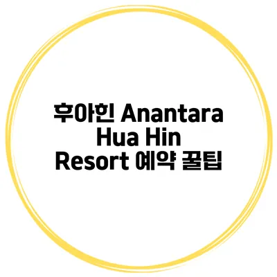 후아힌 Anantara Hua Hin Resort 예약 꿀팁