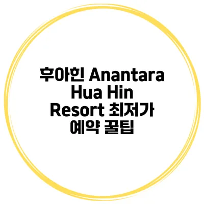 후아힌 Anantara Hua Hin Resort 최저가 예약 꿀팁