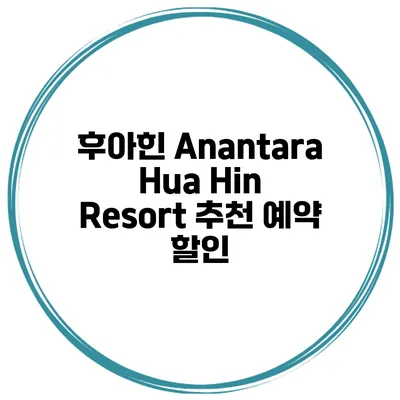 후아힌 Anantara Hua Hin Resort 추천 예약 할인