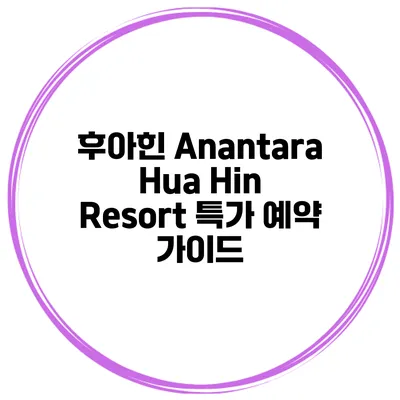 후아힌 Anantara Hua Hin Resort 특가 예약 가이드