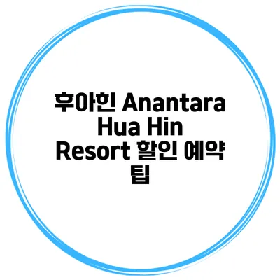 후아힌 Anantara Hua Hin Resort 할인 예약 팁