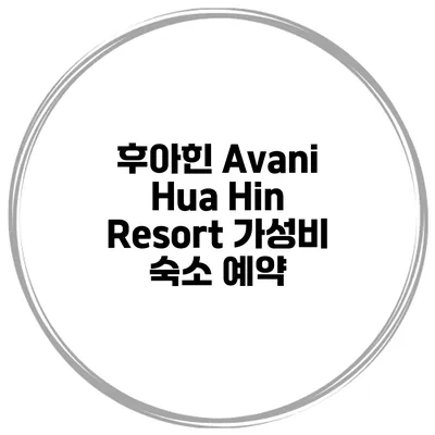 후아힌 Avani Hua Hin Resort 가성비 숙소 예약