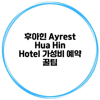 후아힌 Ayrest Hua Hin Hotel 가성비 예약 꿀팁