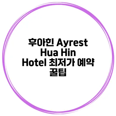 후아힌 Ayrest Hua Hin Hotel 최저가 예약 꿀팁