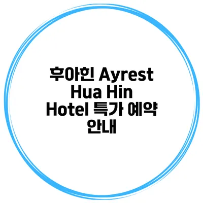 후아힌 Ayrest Hua Hin Hotel 특가 예약 안내