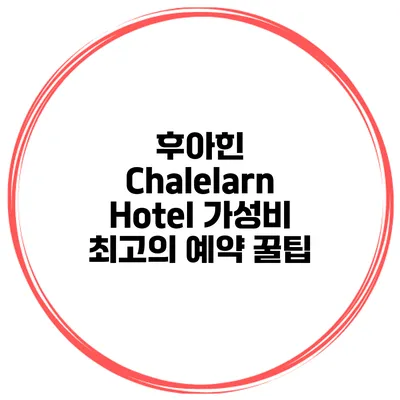 후아힌 Chalelarn Hotel 가성비 최고의 예약 꿀팁