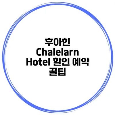 후아힌 Chalelarn Hotel 할인 예약 꿀팁