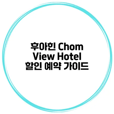 후아힌 Chom View Hotel 할인 예약 가이드
