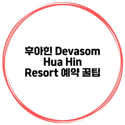 후아힌 Devasom Hua Hin Resort 예약 꿀팁