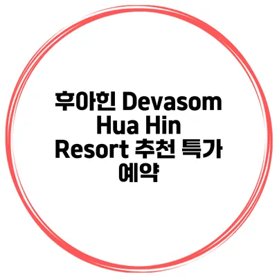 후아힌 Devasom Hua Hin Resort 추천 특가 예약