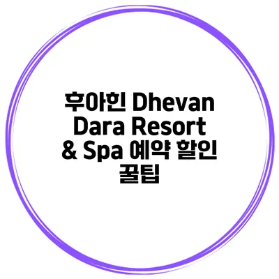 후아힌 Dhevan Dara Resort & Spa 예약 할인 꿀팁