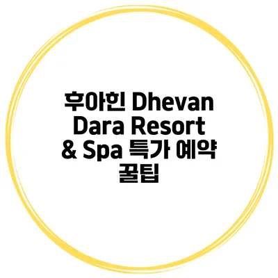 후아힌 Dhevan Dara Resort & Spa 특가 예약 꿀팁