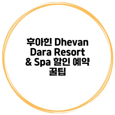 후아힌 Dhevan Dara Resort & Spa 할인 예약 꿀팁