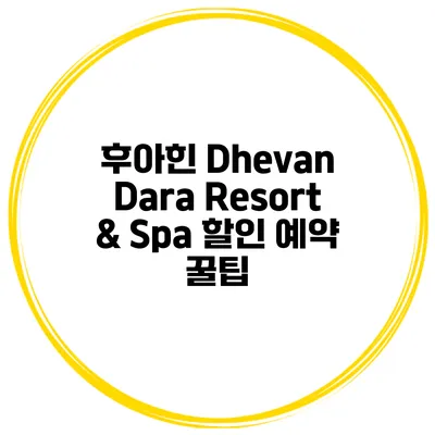 후아힌 Dhevan Dara Resort & Spa 할인 예약 꿀팁