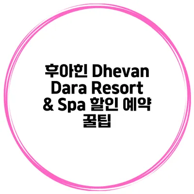 후아힌 Dhevan Dara Resort & Spa 할인 예약 꿀팁