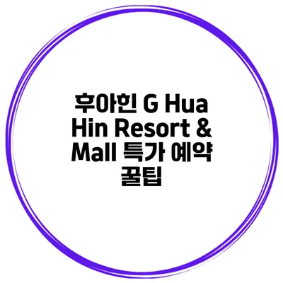 후아힌 G Hua Hin Resort & Mall 특가 예약 꿀팁