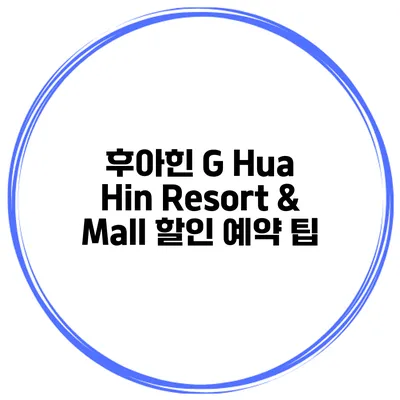 후아힌 G Hua Hin Resort & Mall 할인 예약 팁