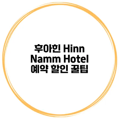 후아힌 Hinn Namm Hotel 예약 할인 꿀팁