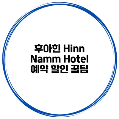 후아힌 Hinn Namm Hotel 예약 할인 꿀팁